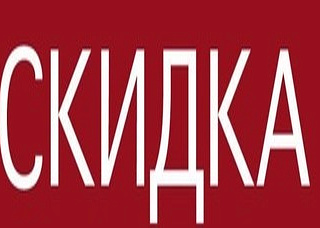 Скидка по промокоду!