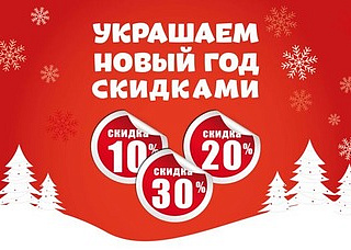 Предновогодние скидки на все заказы